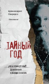 book Тайный год. Неизвестный дневник священника