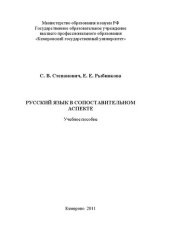 book Русский язык в сопоставительном аспекте