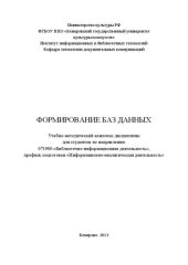 book Формирование баз данных