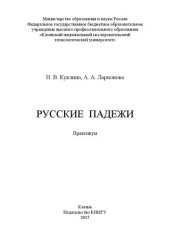 book Русские падежи: практикум