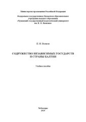 book Содружество Независимых Государств и страны Балтии: Учебное пособие