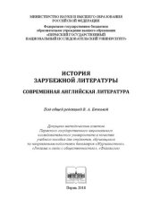 book История зарубежной литературы. Современная английская литература