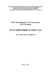 book Русский язык в текстах: пособие для учащихся