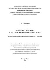 book Интеллект человека в русской языковой картине мира