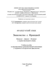 book Французский язык. Знакомство с Францией. Монолог – Диалог – Полилог о стране изучаемого языка: учебное пособие