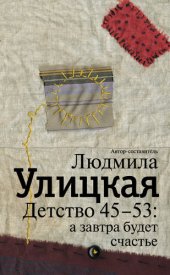 book Детство 45-53: а завтра будет счастье