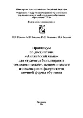 book Практикум по дисциплине «Английский язык»: для студентов бакалавриата технологического, экономического и инженерного факультетов заочной формы обучения