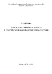 book Становление выразительности в российском дозвуковом кинематографе: монография