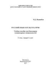 book Русский язык и культура речи: Учебное пособие для бакалавров гуманитарных специальностей