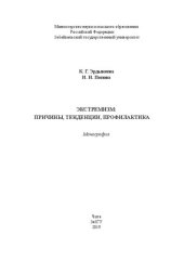 book Экстремизм: причины, тенденции, профилактика: монография