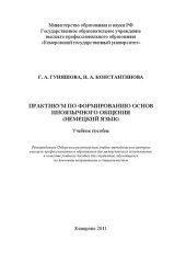 book Практикум по формированию основ иноязычного общения (немецкий язык)
