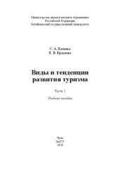 book Виды и тенденции развития туризма. Часть 1: Учебное пособие