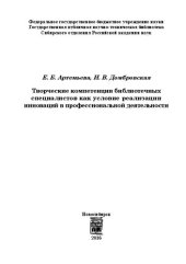 book Творческие компетенции библиотечных специалистов как условие реализации инноваций в профессиональной деятельности: монография