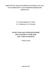 book Профессионально-ориентированный иностранный (русский) язык для студентов-медиков