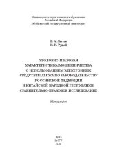 book Уголовно-правовая характеристика мошенничества с использованием электронных средств платежа по законодательству российской федерации и китайской народной республики: сравнительно-правовое исследование: Монография