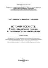 book История искусств. Стили, направления, течения: от палеолита до постмодернизма: учеб. пособие