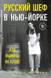 book Русский шеф в Нью-Йорке