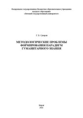 book Методологические проблемы формирования парадигм гуманитарного знания: Монография