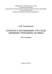 book Культура провинции: русская деревня середины XX века: Монография