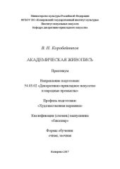 book Академическая живопись: Практикум для обучающихся по направлению подготовки 54.03.02 «Декоративно-прикладное искусство и народные промыслы», профиль подготовки «Художественная керамика»; квалификация (степень) выпускника «бакалавр»