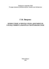 book Ценностные аспекты отбора документов в фонд универсальной научной библиотеки: монография