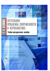 book Актуальные проблемы современности и журналистика: Учебно-методическое пособие