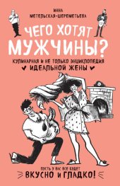 book Чего хотят мужчины? Кулинарная и не только энциклопедия идеальной жены