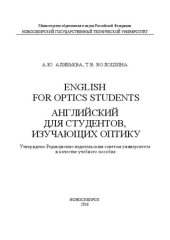 book English for Optics Students. Английский для студентов, изучающих оптику: учеб. пособие