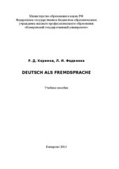 book Deutsch als Fremdsprache: учебное пособие