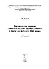 book Становление и развитие советской системы здравоохранения в Восточной Сибири в 1920-е годы: монография