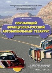 book Обучающий французско-русский автомобильный тезаурус