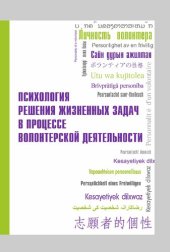 book Психология решения жизненных задач в процессе волонтерской деятельности: практикум