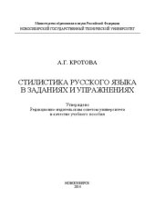 book Стилистика русского языка в заданиях и упражнениях: учебное пособие