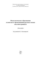 book Филологическое образование в контексте преподавания русского языка как иностранного: Монография