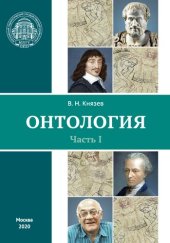 book Онтология. Часть I: учебное пособие