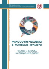 book Философия человека в контексте культуры. Человек и культура в современную эпоху перемен