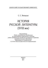 book История русской литературы (ХVIII век)