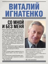 book Со мной и без меня