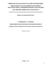 book Защита права на результаты интеллектуальной деятельности (Правовая защита коммерческой и интеллектуальной собственности): Учебное пособие для магистров направления 38.04.02 «Менеджмент» и аспирантов направлений 38.06.01 «Экономика» и 23.06.01 «Техника и т