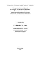 book L’Univers du Petit Prince: Учебно-методическое пособие