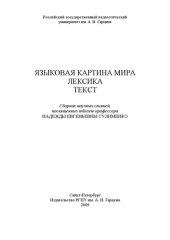 book Языковая картина мира. Лексика. Текст: Сборник научных статей, посвященных юбилею профессора Надежды Евгеньевны Сулименко.