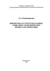 book Библиотека в структуре базовых социально-экономических процессов территории: монография