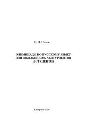 book Олимпиады по русскому языку для школьников, абитуриентов и студентов