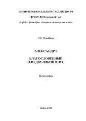 book Александр I. Благословенный или двуликий Янус: Монография