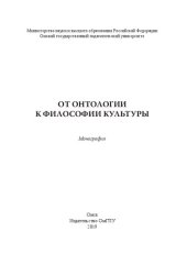 book От онтологии к философии культуры: монография