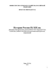 book История России IX-XIX вв.: учебное пособие