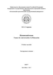 book Испанский язык. Temas de conversación : la Educación: Учебное пособие. Электронное издание