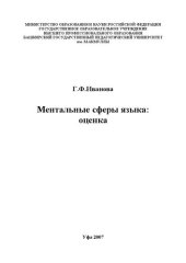book Ментальные сферы языка оценка: монография