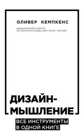 book Дизайн-мышление. Все инструменты в одной книге