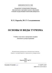 book Основы и виды туризма: учебное пособие